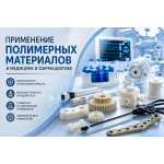 Применение полимеров в медицине и фармацевтике